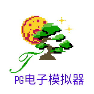 PG模拟器试玩